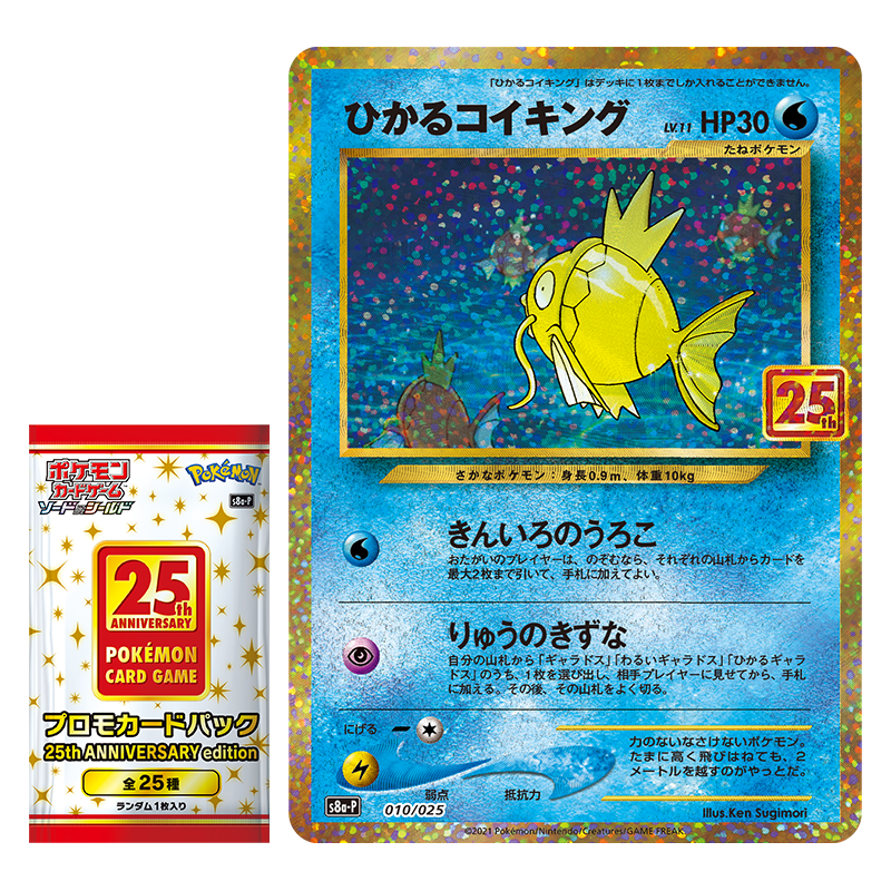 新カード「ひかるコイキング」プロモカードパック 25th ANNIVERSARY