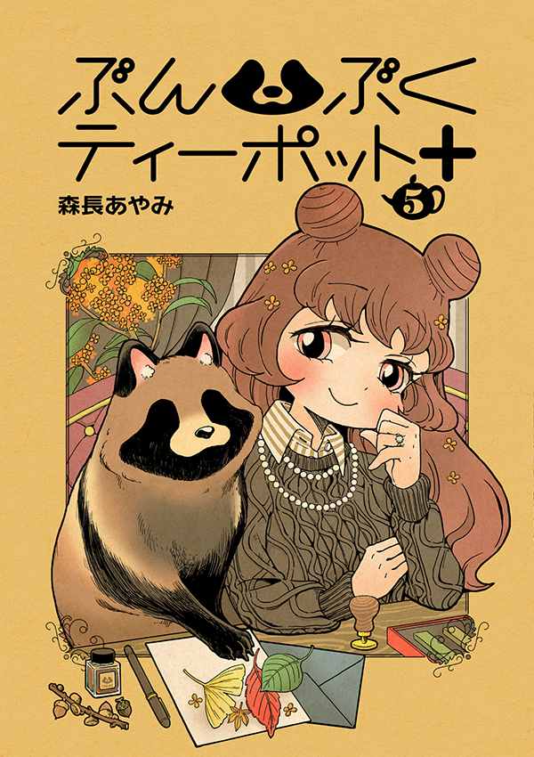なんとなんと！！狸生初！！！ ぶんぶくティーポット＋の5巻 推薦帯書