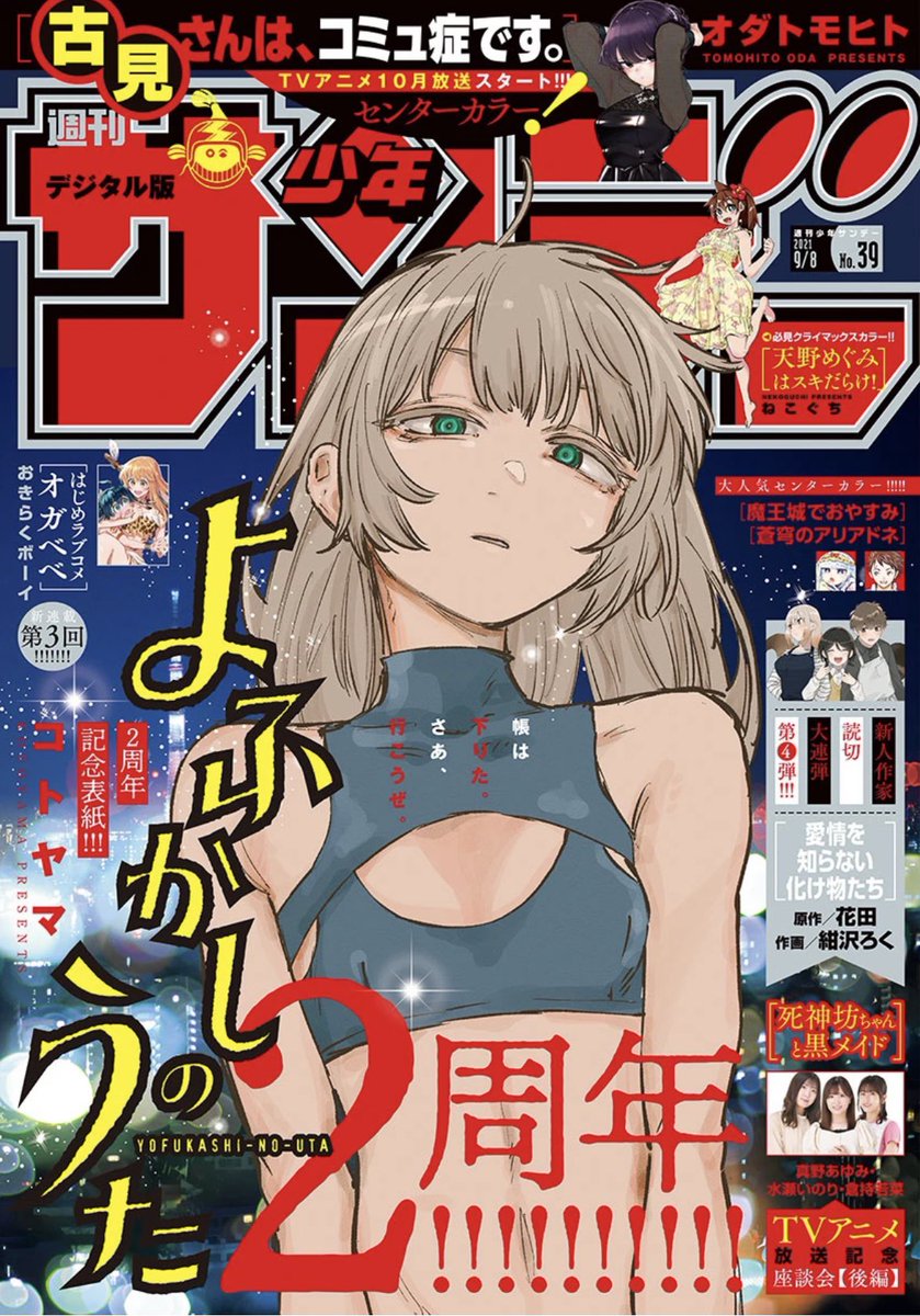 よふかしのうた 初連載 週刊少年サンデー 2019年39号 & 2020年39号 よ
