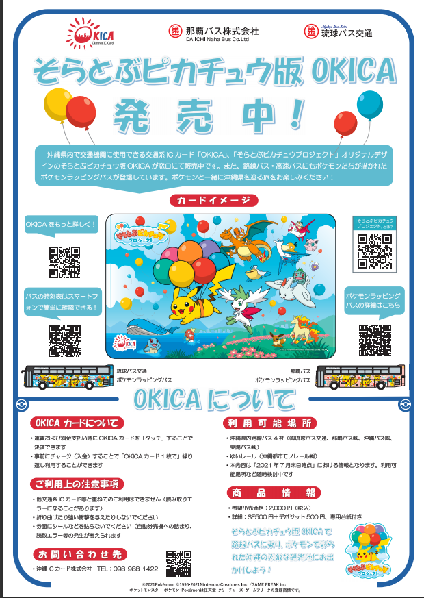 そらとぶピカチュウ版OKICA販売中！】 沖縄県内で交通機関に利用できる