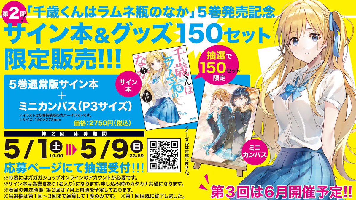 千歳くんはラムネ瓶のなか」サイン本企画がスタートしております