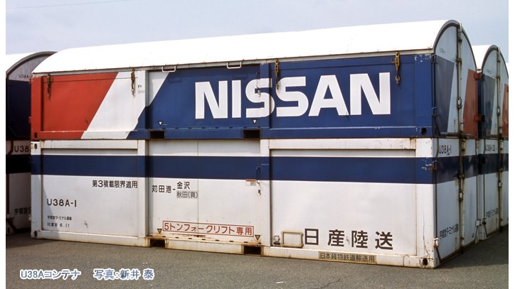 カーパック】 日産自動車の輸送で活躍した「U38Aコンテナタイプ」が