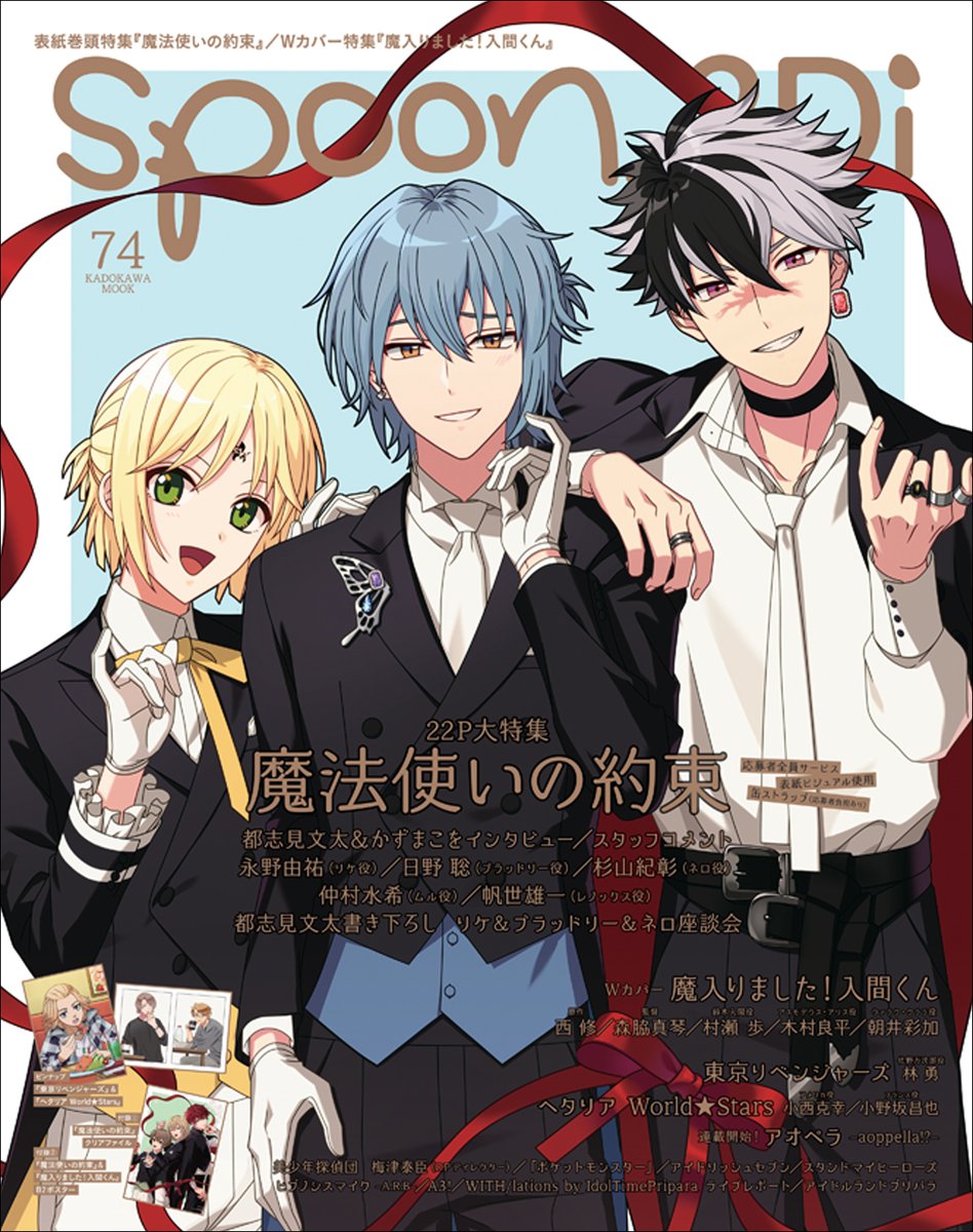 ⭐️表紙解禁🌙 5/31（月）発売 spoon.2Di vol.74 『 #魔法使いの約束