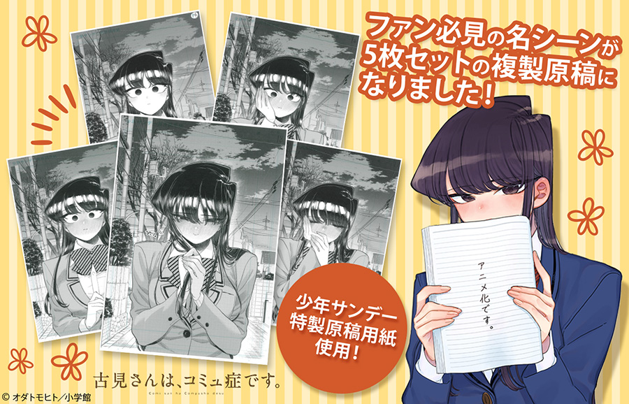 古見さんは、コミュ症です。』あの名シーンの複製原稿が登場！ 少年