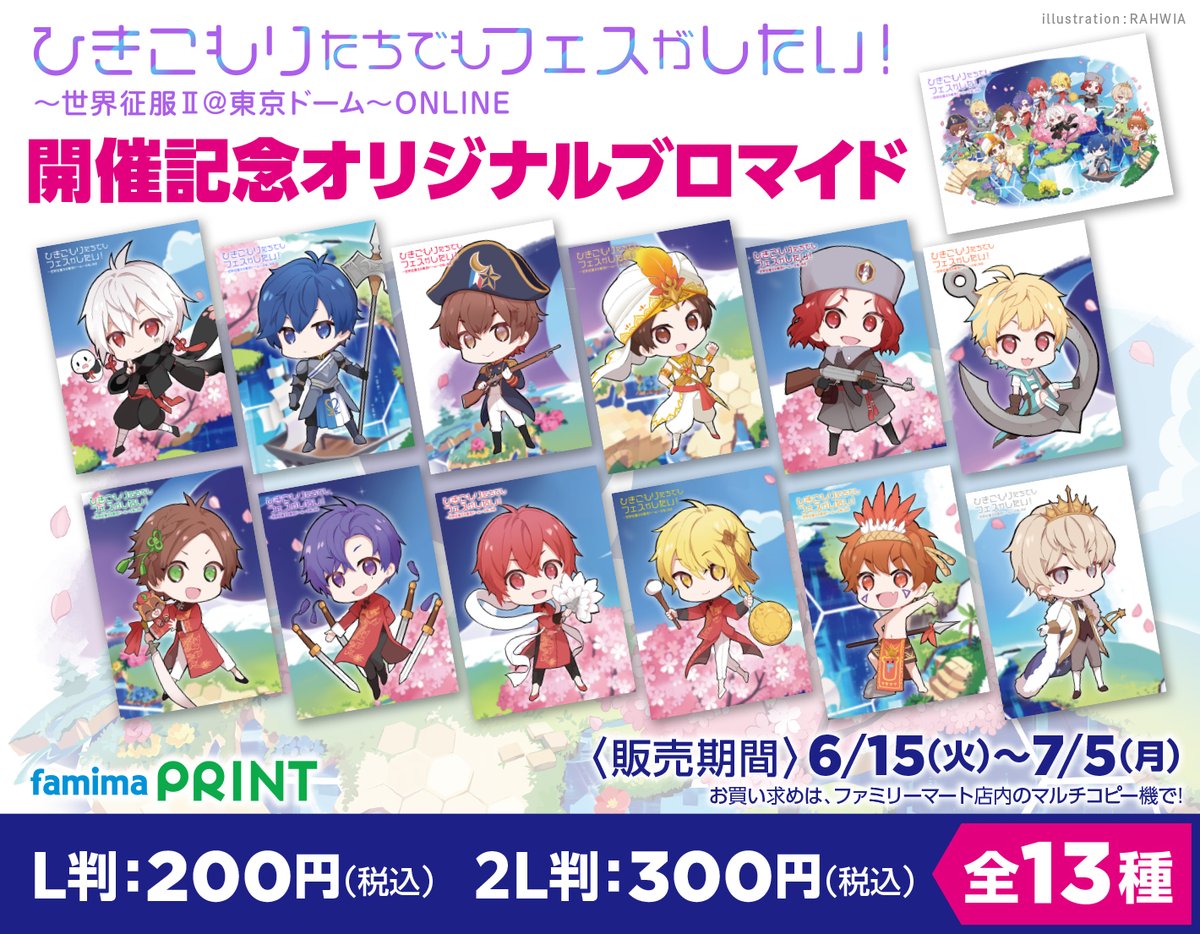 期間限定「ひきフェス＠東京ドーム」開催記念オリジナルブロマイド<全