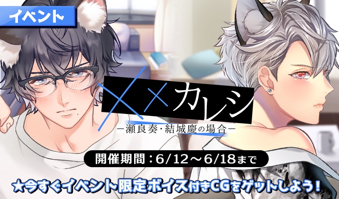 イベント情報】 「××カレシ－瀬良奏・結城慶の場合－」 【開催期間：6