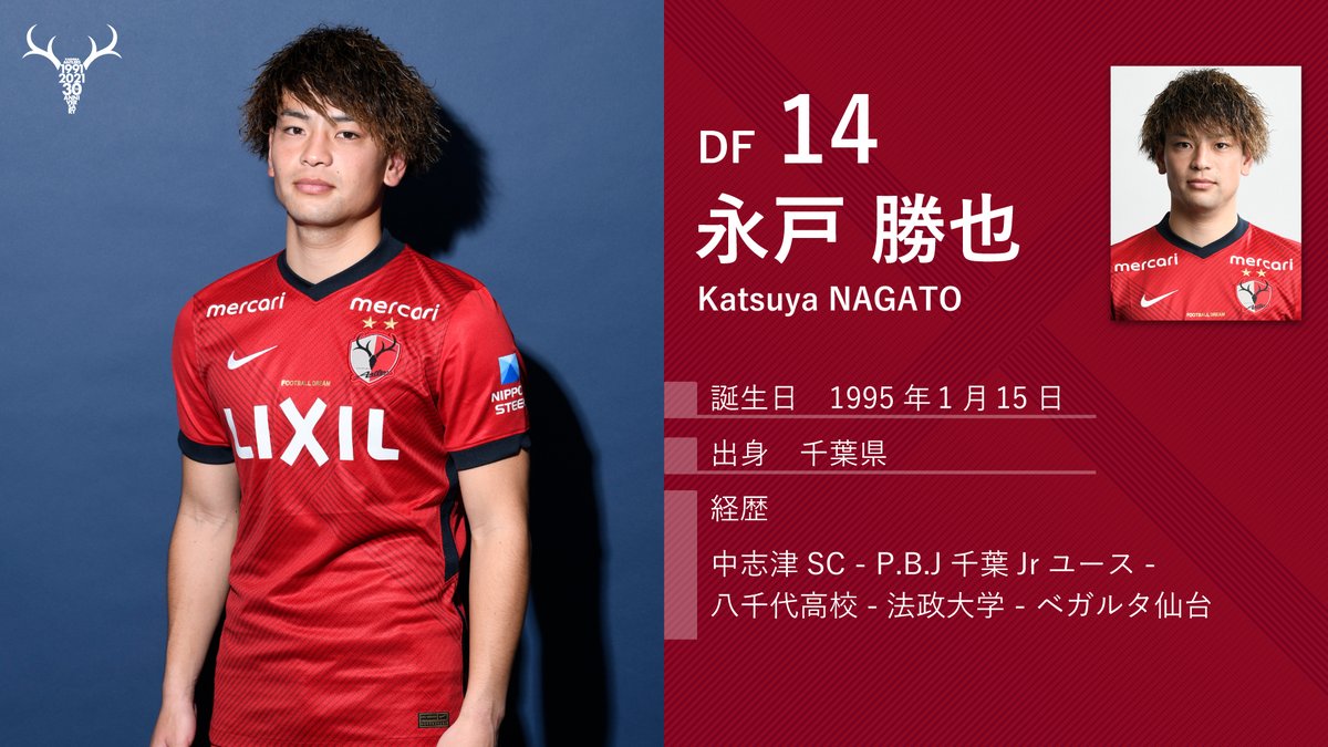 鹿島アントラーズ 永戸勝也 ユニフォーム 【公式通販】