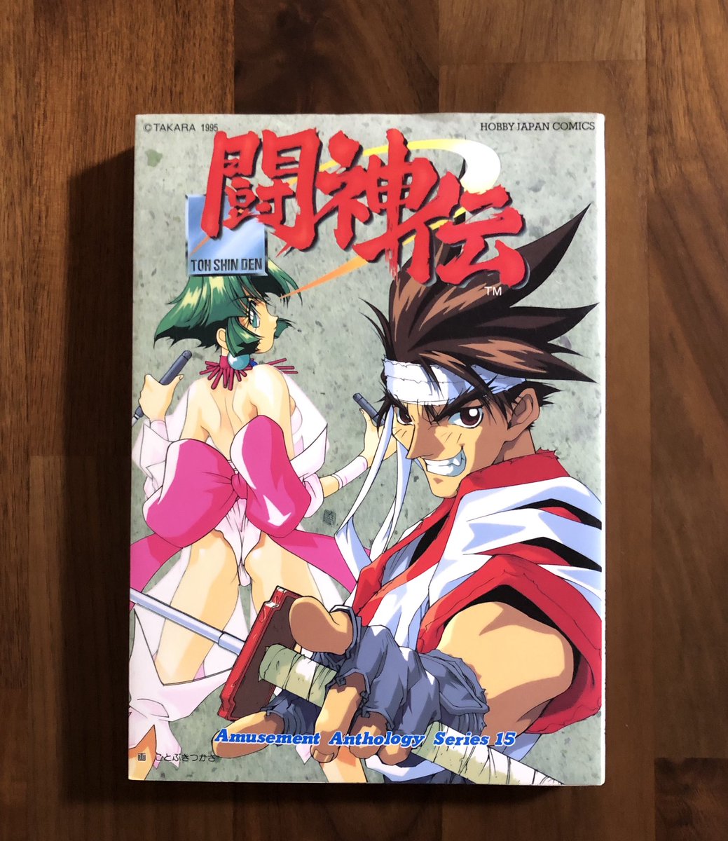 整理という名の熟読137 闘神伝 アミューズメントアンソロジー タム