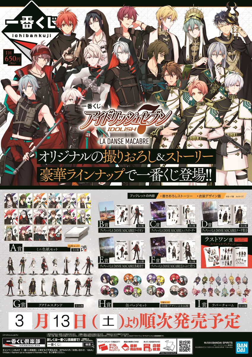 一番くじ アイドリッシュセブン LA DANSE MACABRE】が＜3月13日(土