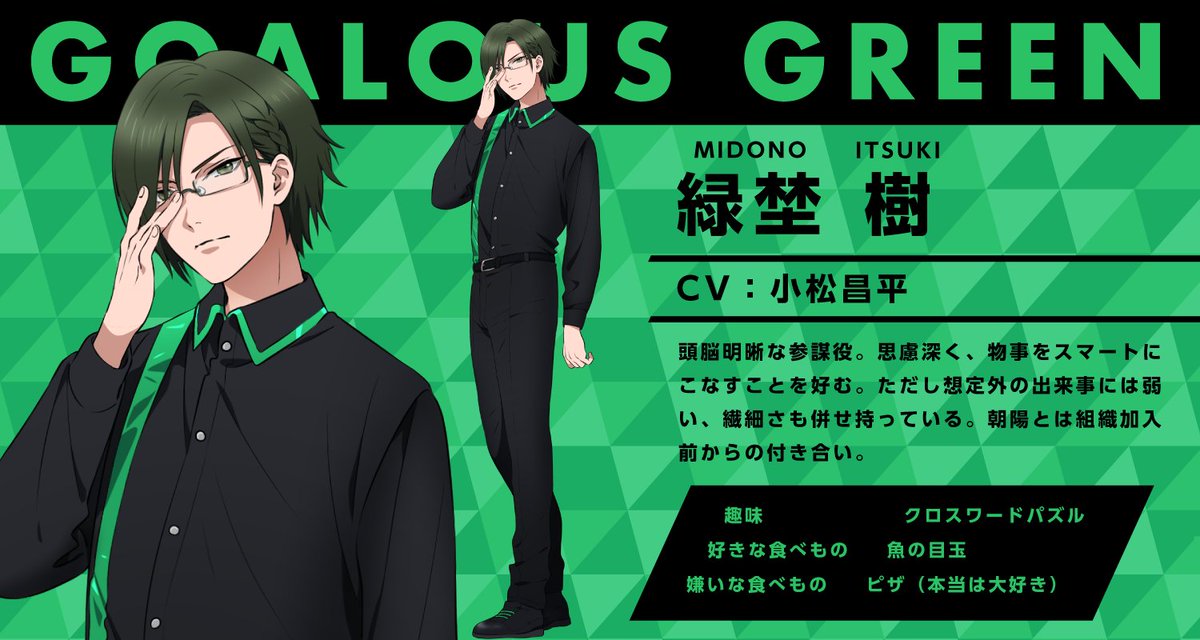 ☆ゴーラスグリーン☆ 緑埜樹（CV：小松昌平） 頭脳明晰な参謀役