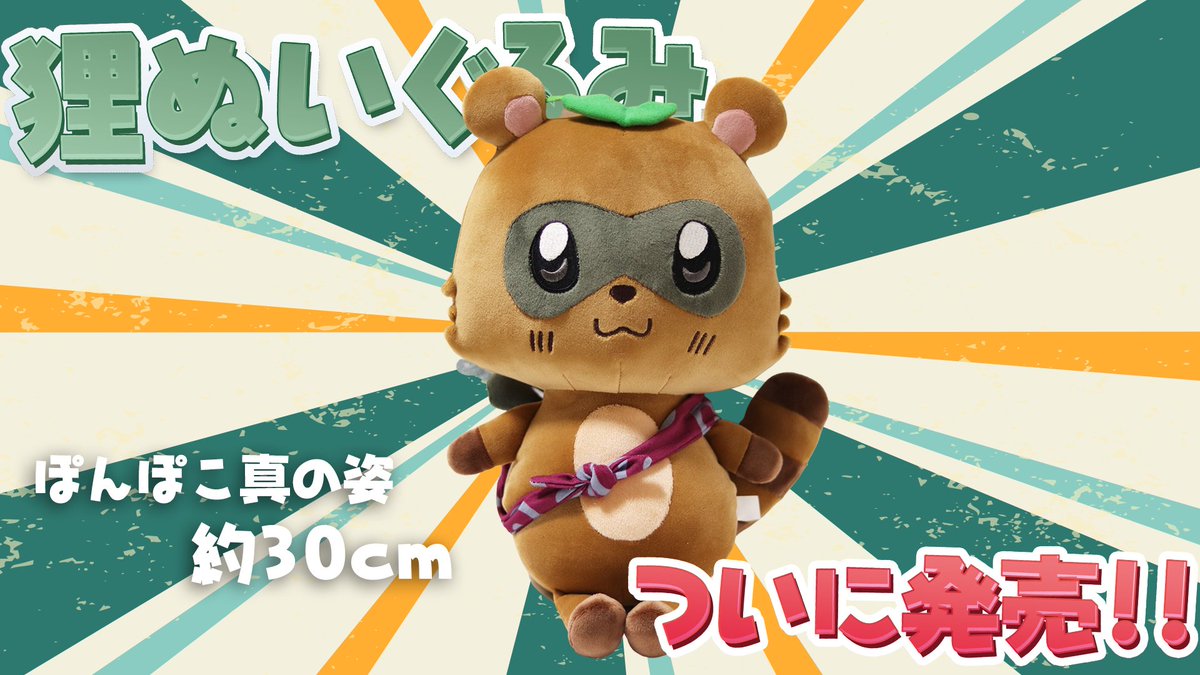 🍂ぽんぽこ狸ぬいぐるみ発売🍂 // 3月14日お昼12:00～先着順です