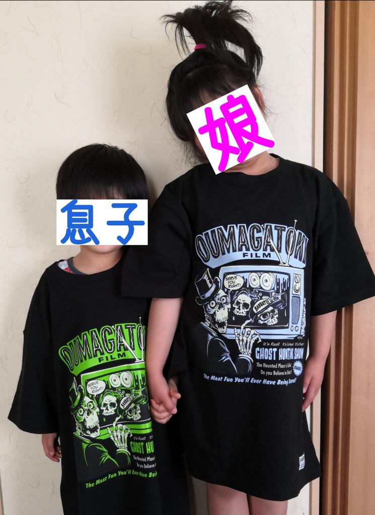 オウマガトキFILMのオリジナルTシャツ😁 子供達に着させてみました