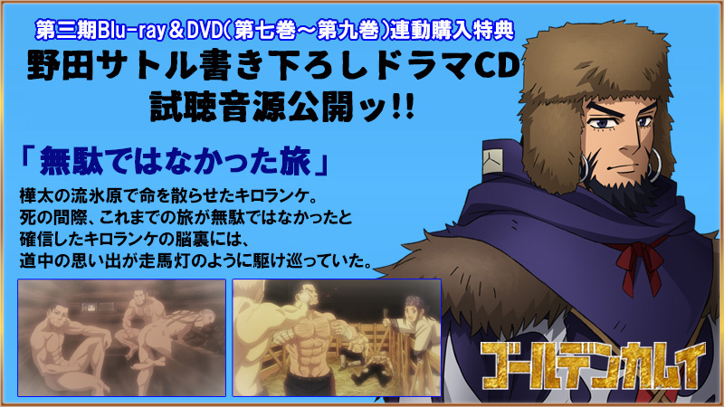 ゴールデンカムイ』第三期Blu-ray&DVD(七～九巻)連動購入特典「原作者