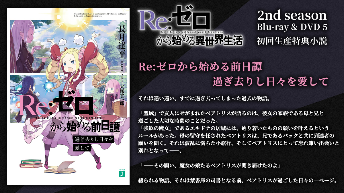 ✨📀4月28日(水)発売📀✨ TVアニメ 「Re:ゼロから始める異世界生活