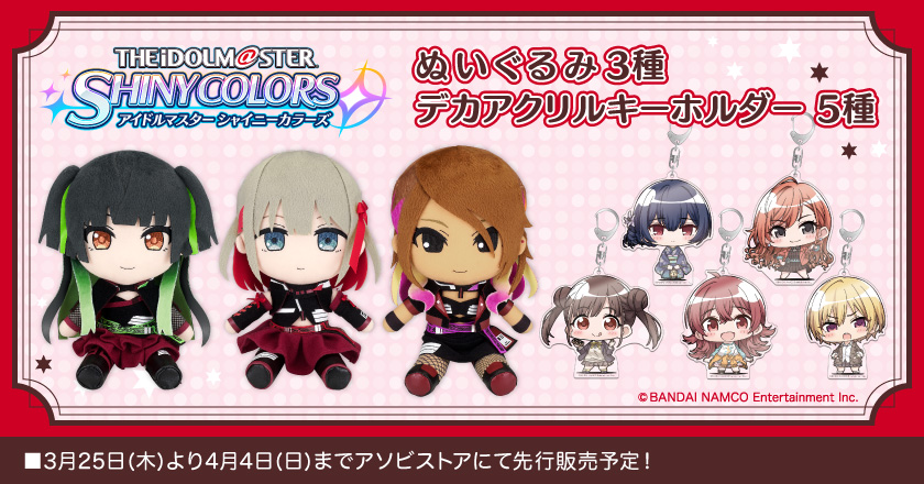2021年4月4日までアソビストアにてお取扱い中！】 『アイドルマスター