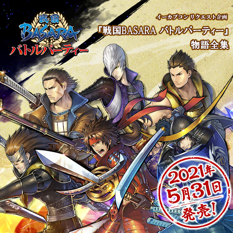 イーカプコン】絶賛予約受付中の『戦国BASARA バトルパーティー』物語