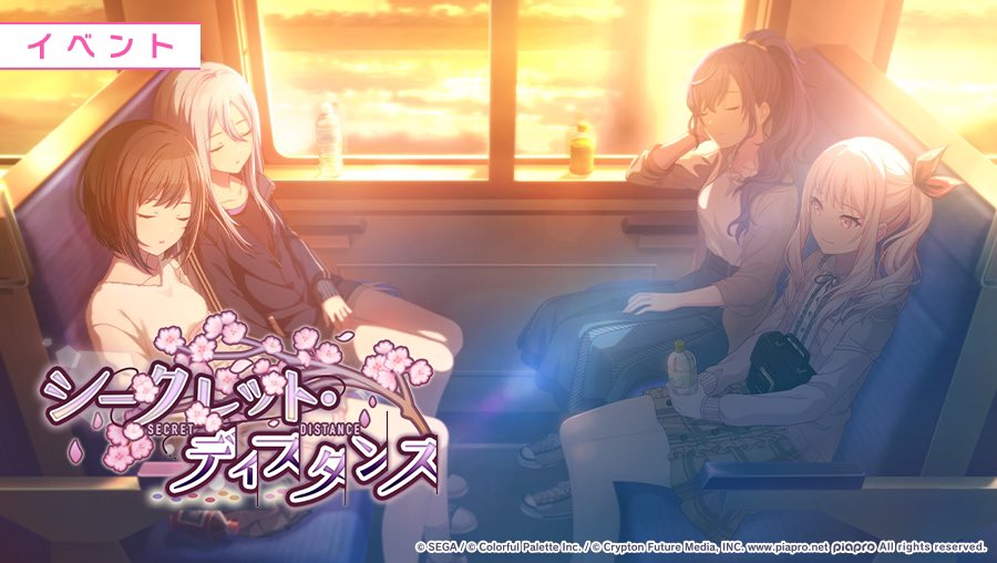 明日、4月11日15:00より イベント『シークレット・ディスタンス』を