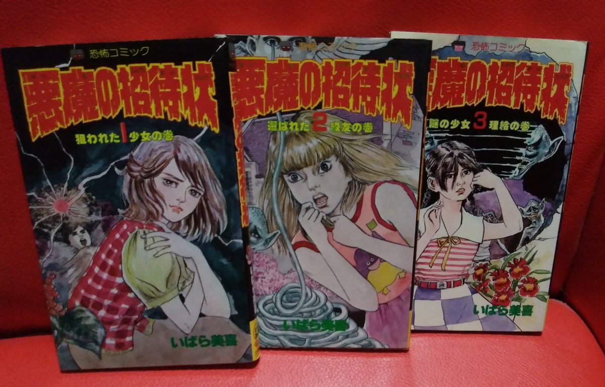 いばら美喜「悪魔の招待状」引っ越した屋敷は悪魔の根城だった！肉感的