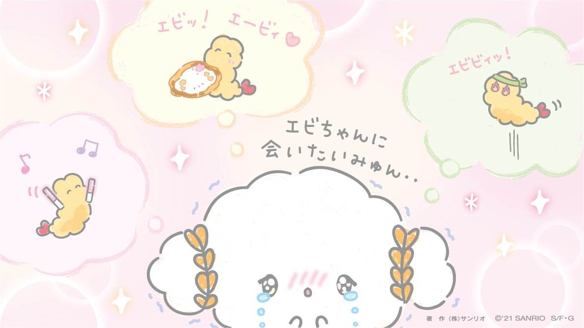 エビちゃんはどんなときもそばにいてくれたみゅん・・！いないと