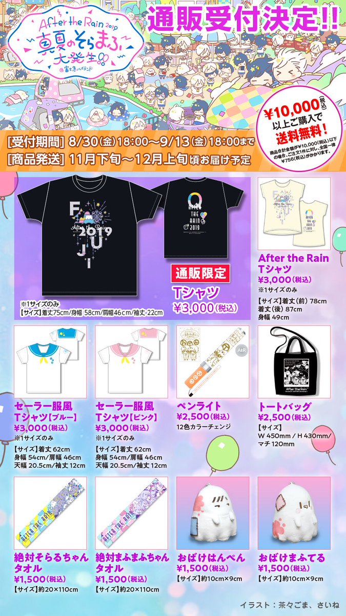 公式グッズ事後通販決定！ 【AtR 2019＠富士急ハイランド】 通販限定の