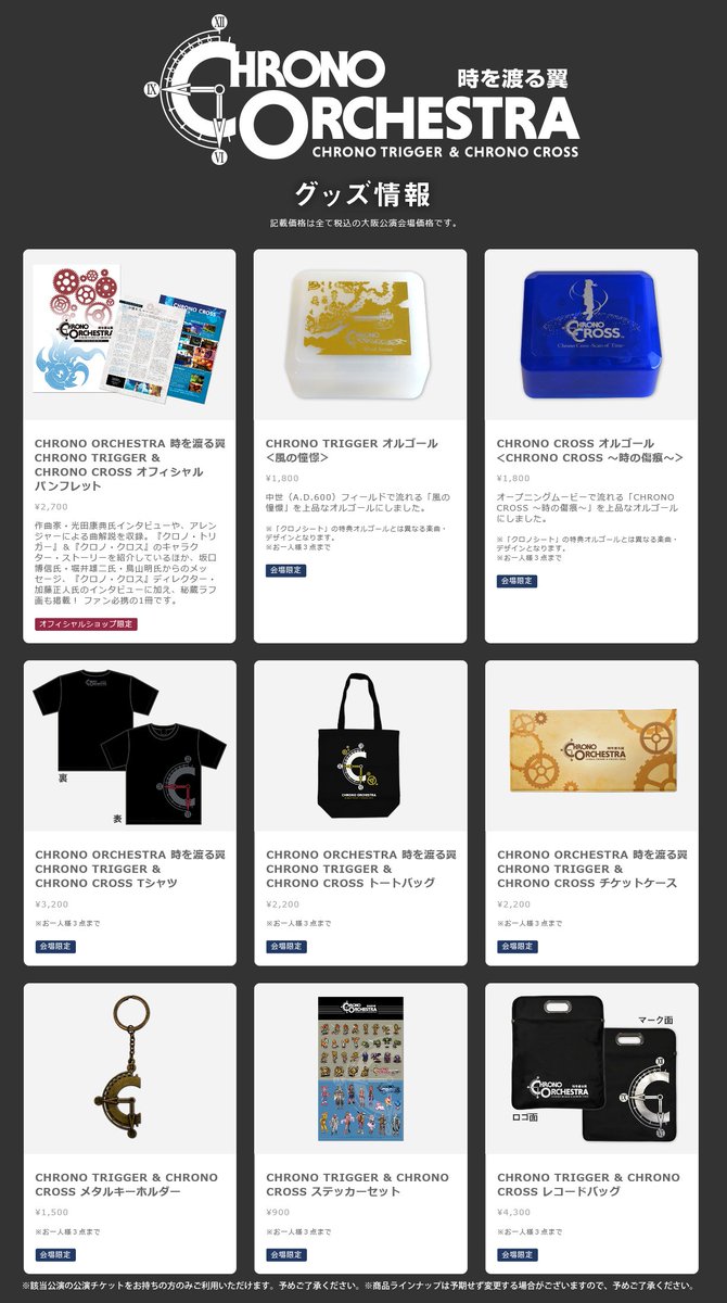 クロノ・トリガー オーケストラコンサートグッズセット クロノ