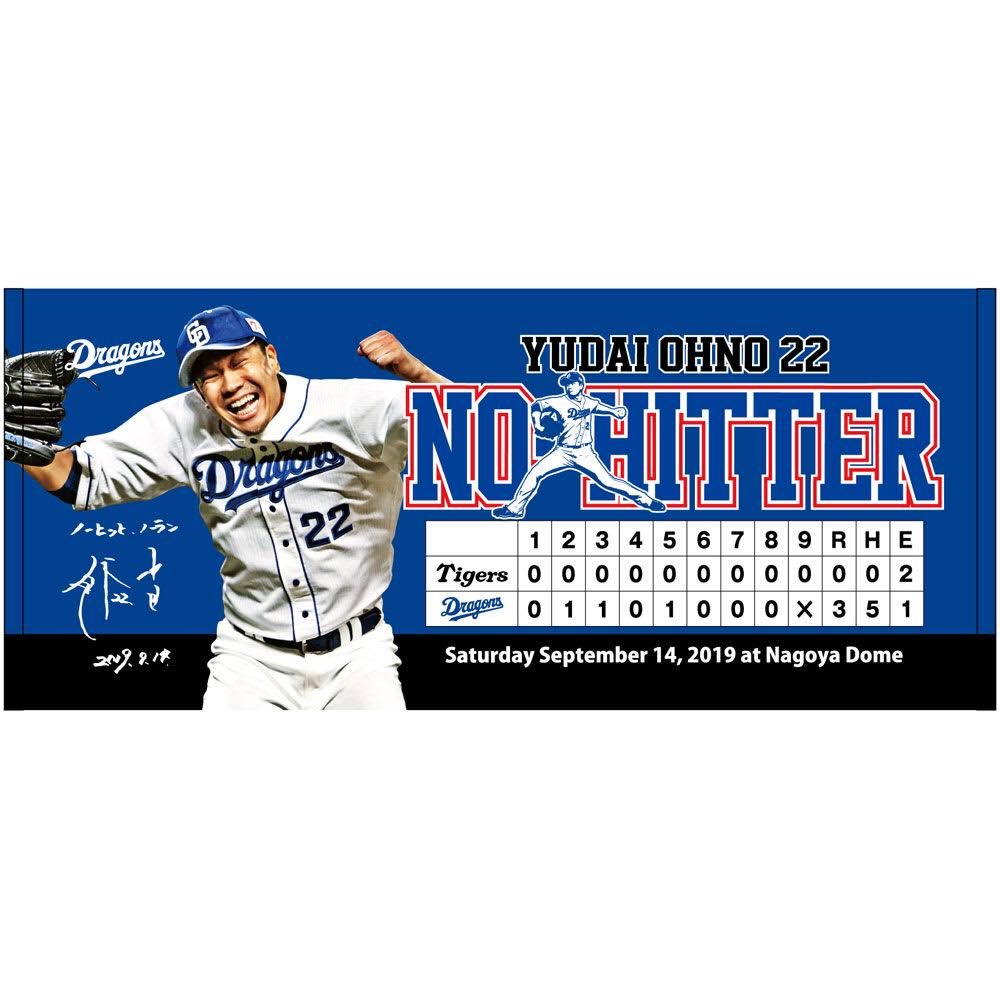 大野雄大投手ノーヒットノーラン達成記念入りフォトパネル 大野雄大