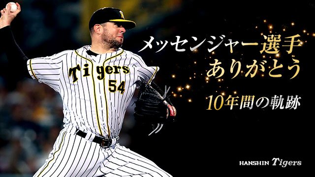 球団公式サイトでは、メッセンジャー選手の引退特設ページを公開しま