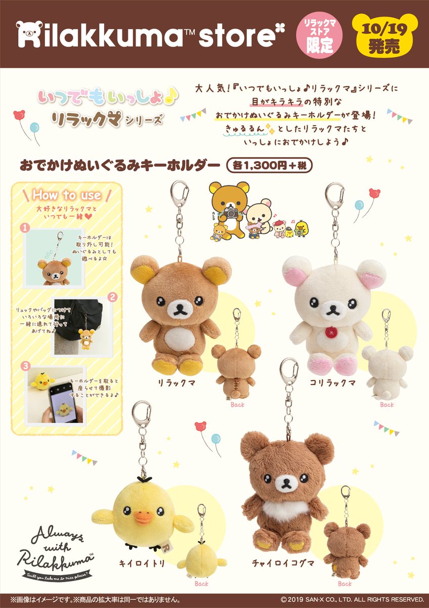 リラックマ おでかけ ぬいぐるみ キーホルダー いつでもいっしょ