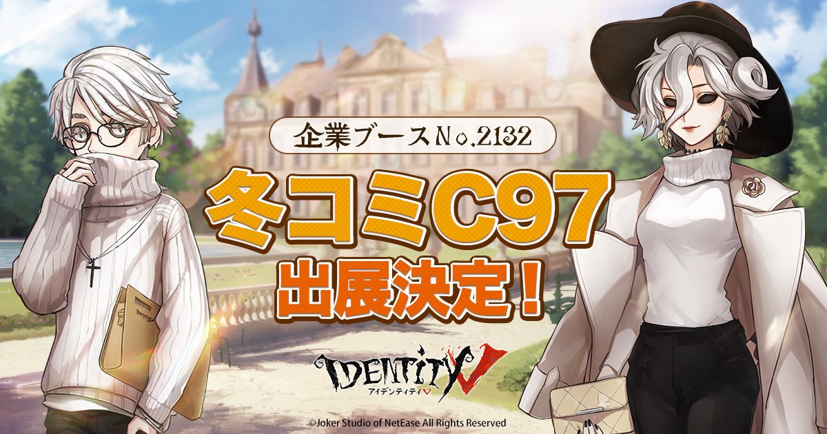 第五人格、コミックマーケット97出展！ ＼ あの大盛況だった真夏が昨日