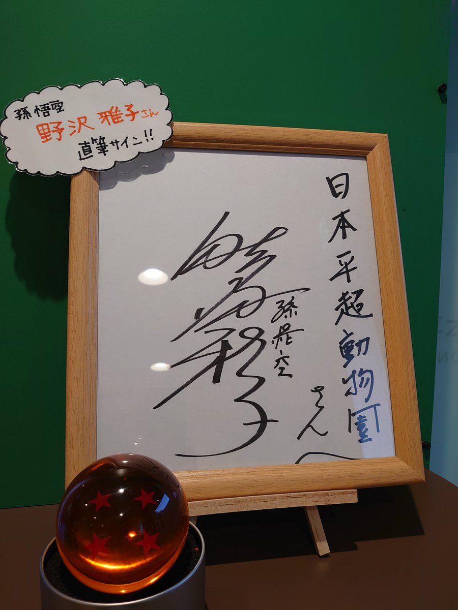 野沢雅子さんと影山ヒロノブさんのサイン 野沢雅子さんと影山ヒロノブ