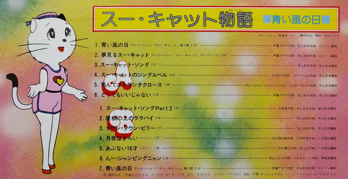 鶴岡弥生他『スーキャット物語 青い風の日』[80年]。帯にはおまけが素