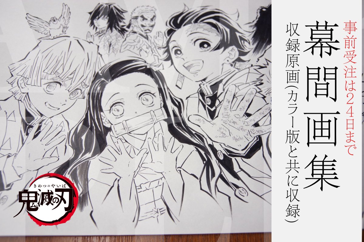鬼滅の刃　幕間画集　全巻６冊　豪華版　通常版 Amazon.co.jp: 鬼滅祭 アニメ参周年記念祭 ufotable テレビアニメ 鬼滅