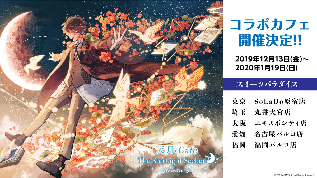 スイパラコラボカフェ】 天月 -あまつき- Cafe The StarLight Seeker