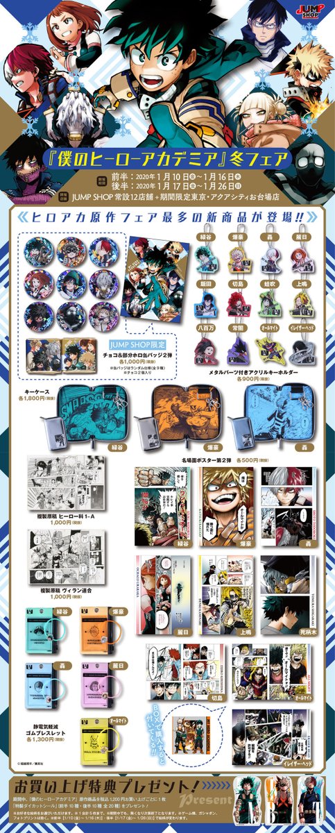 ☆『僕のヒーローアカデミア』冬フェア☆ ヒロアカ原作フェア最多の新