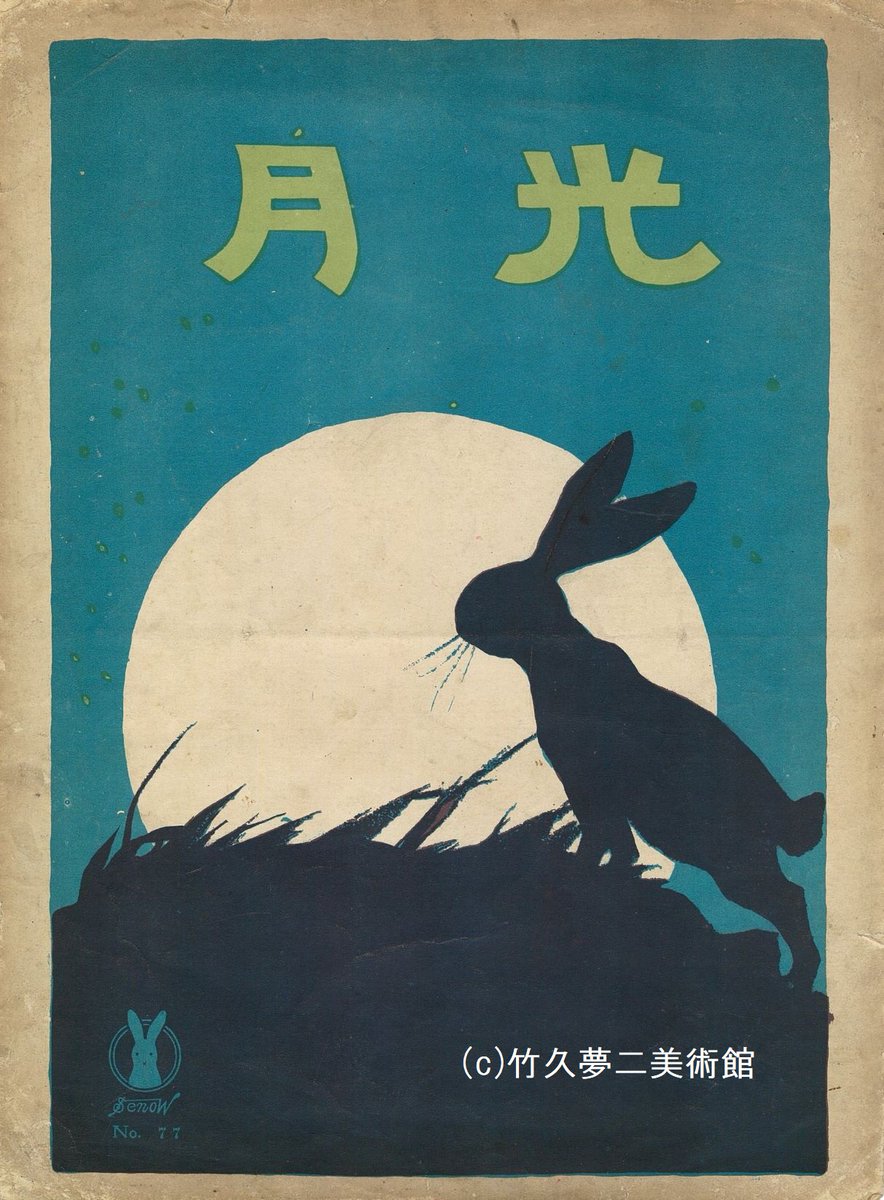 竹久夢二 掛軸 少女とウサギ 竹久夢二 掛軸 少女とウサギ 竹久夢二