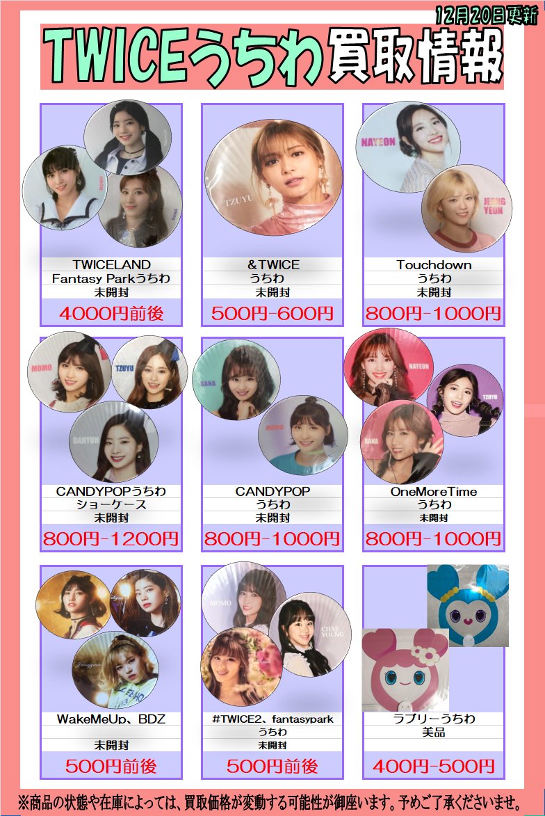 TWICE うちわやグッズ買取大募集中です🙏 買取の際は身分証が必ず必要
