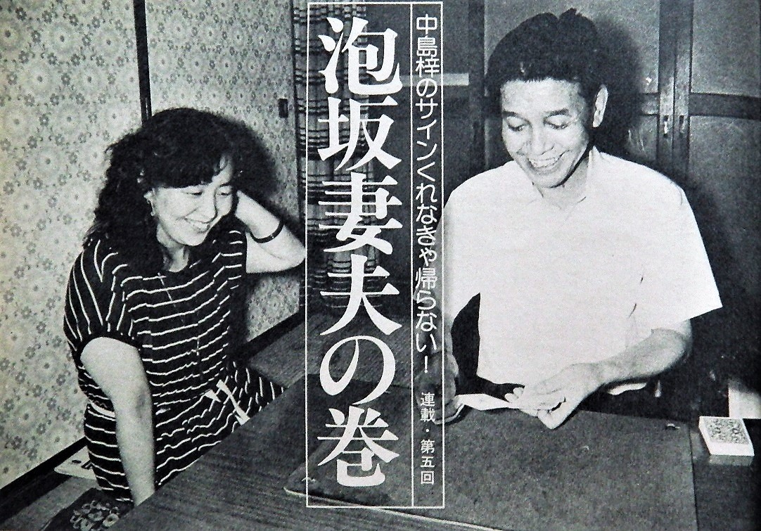 中島梓のサインくれなきゃ帰らない！泡坂妻夫の巻」 #中島梓 #栗本薫