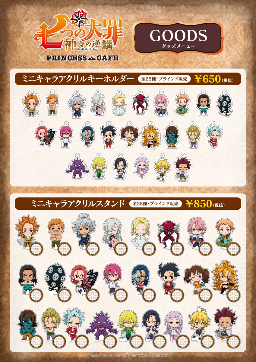 七つの大罪 神々の逆鱗✖プリンセスカフェ】 □グッズ情報 「七つの