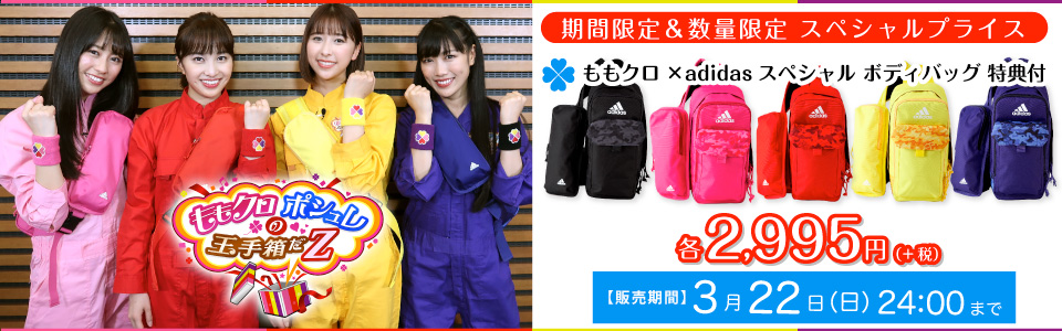 ももクロポシュレの玉手箱だZ】「ももクロ×adidasスペシャルボディ