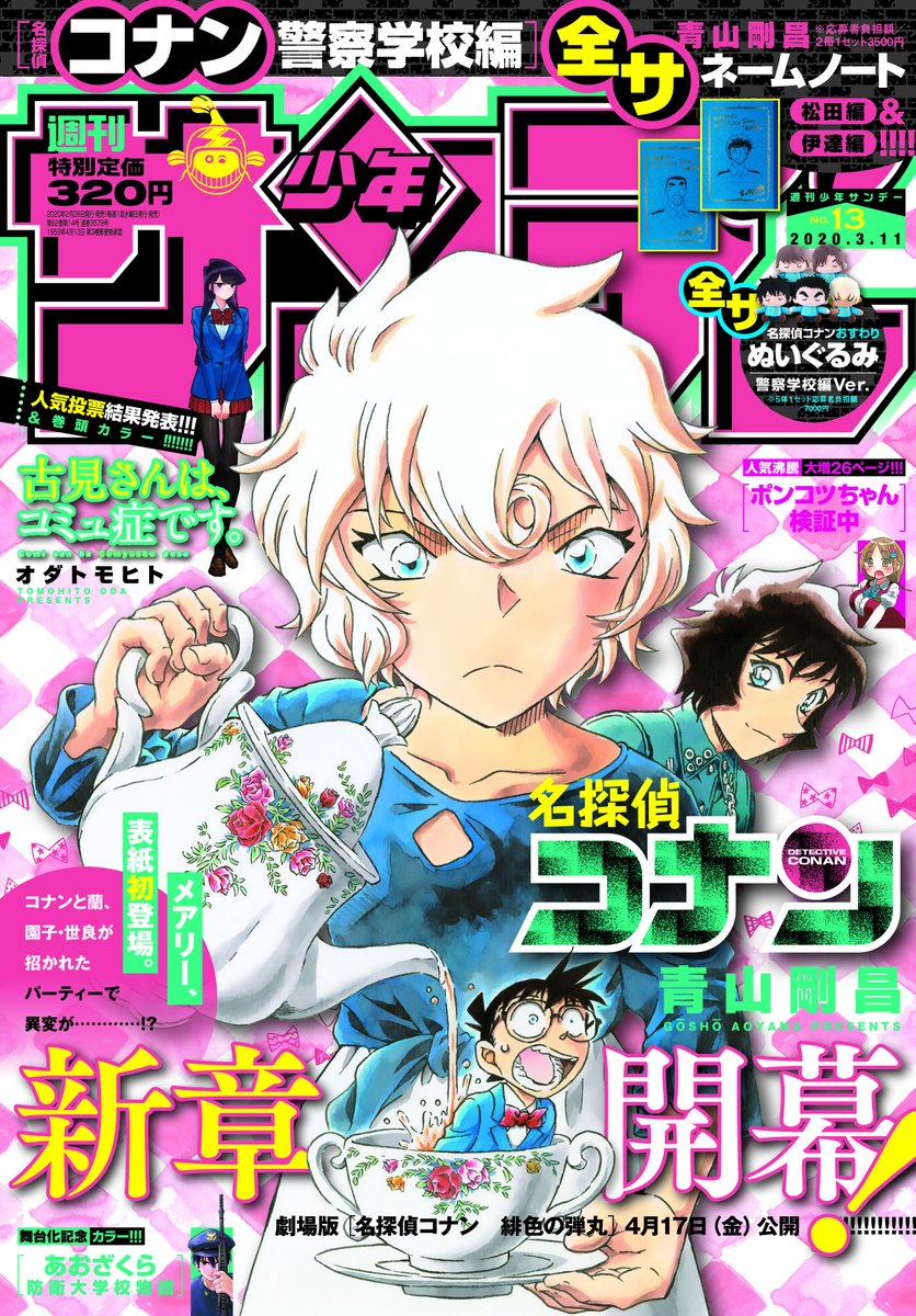 名探偵コナン、待望の新シリーズ開幕！表紙は、初登場の…!? さらに