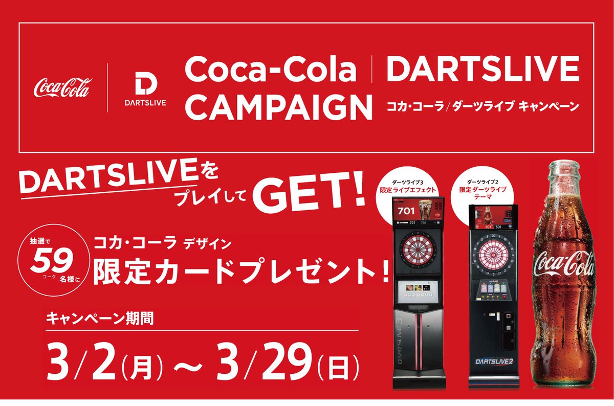 コカ・コーラ ダーツライブカード&フライト 激レア】コカ・コーラ