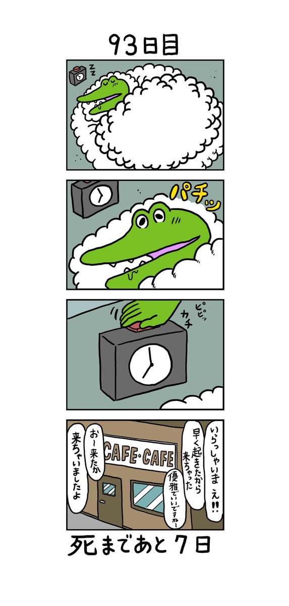 100日後に死ぬワニ」 93日目