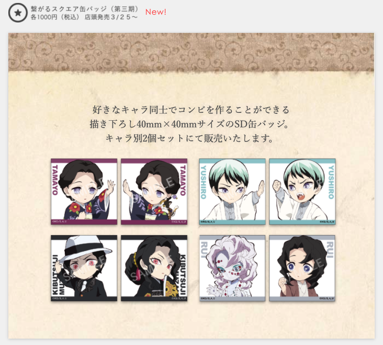鬼滅の刃コラボカフェ新グッズ紹介②】 ◇繋がるスクエア缶バッジ