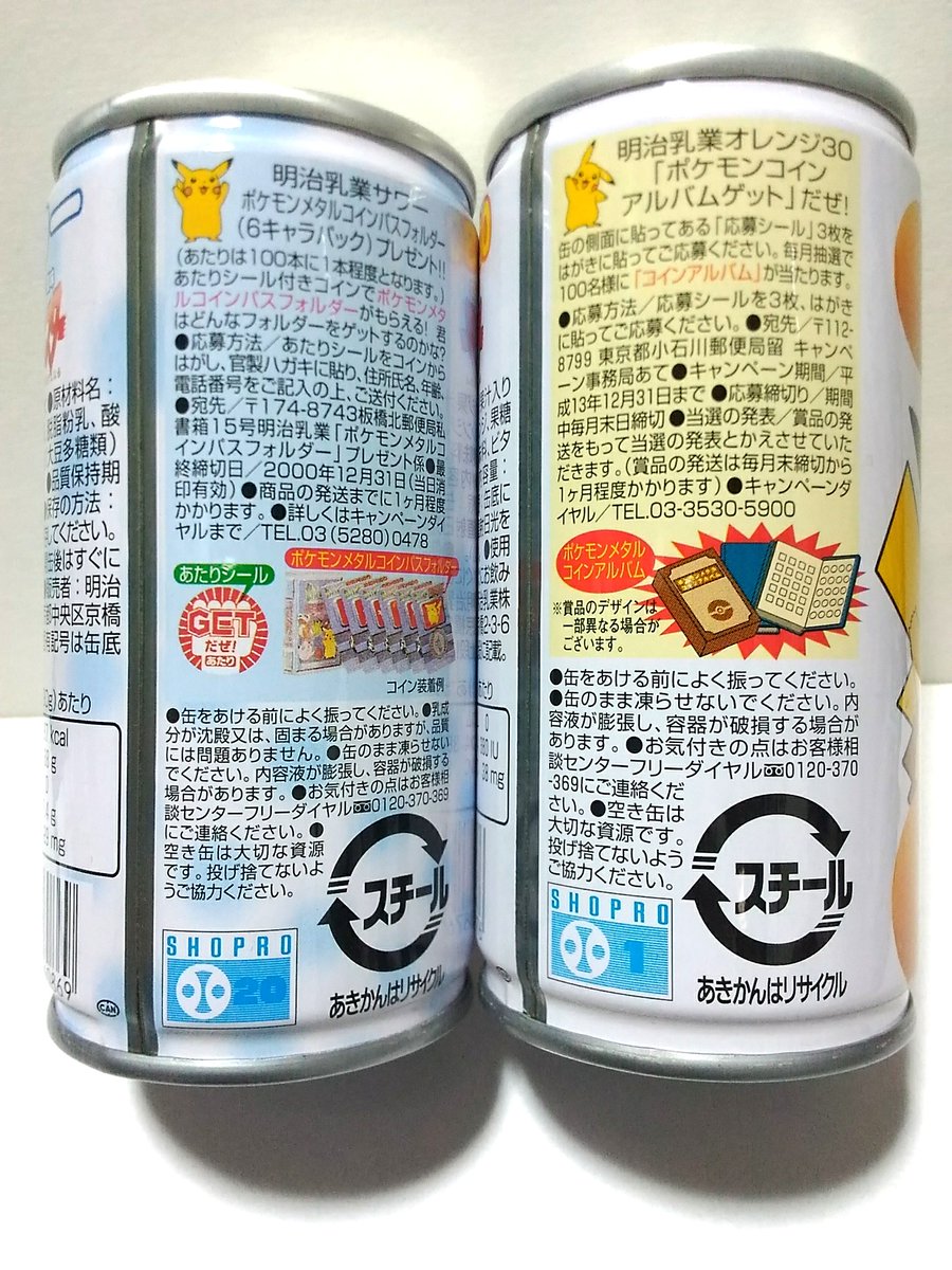 ポケモン初期の頃に明治乳業空発売されたジュースの空き缶。 オマケの