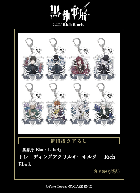 商品情報】 「黒執事 Black Label」トレーディングアクリル