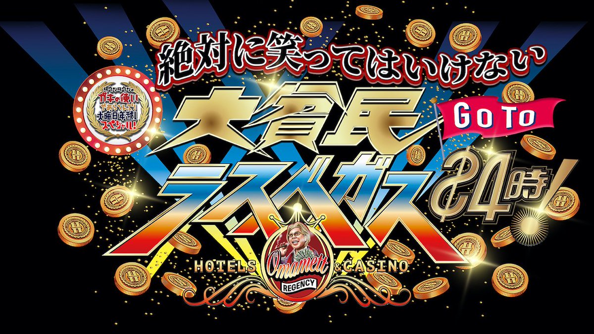 ガキの使いDVDシリーズ第27弾✨ 絶対に笑ってはいけない大貧民 GoTo