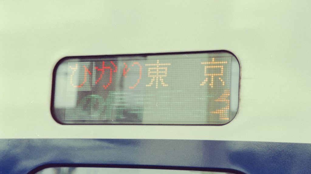 100系新幹線ひかり #グランドひかり #行先表示器 #3色LED #東海道