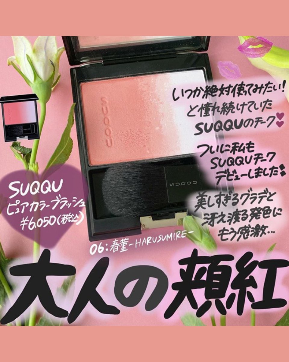 感激の美発色チーク グラデーションが美しすぎる【SUQQU ピュアカラー