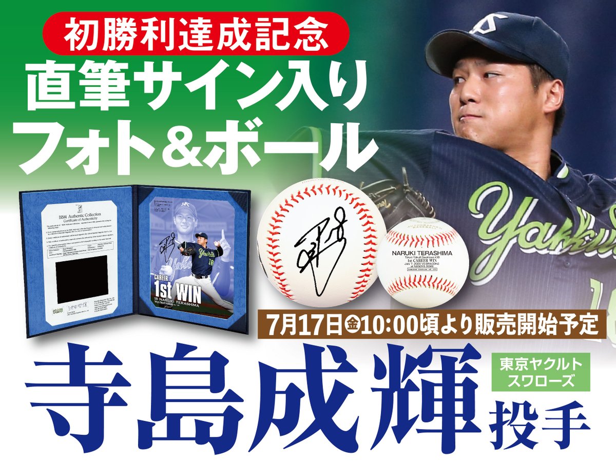 東京ヤクルトスワローズ吉村投手初勝利記念直筆サイン入りフォト