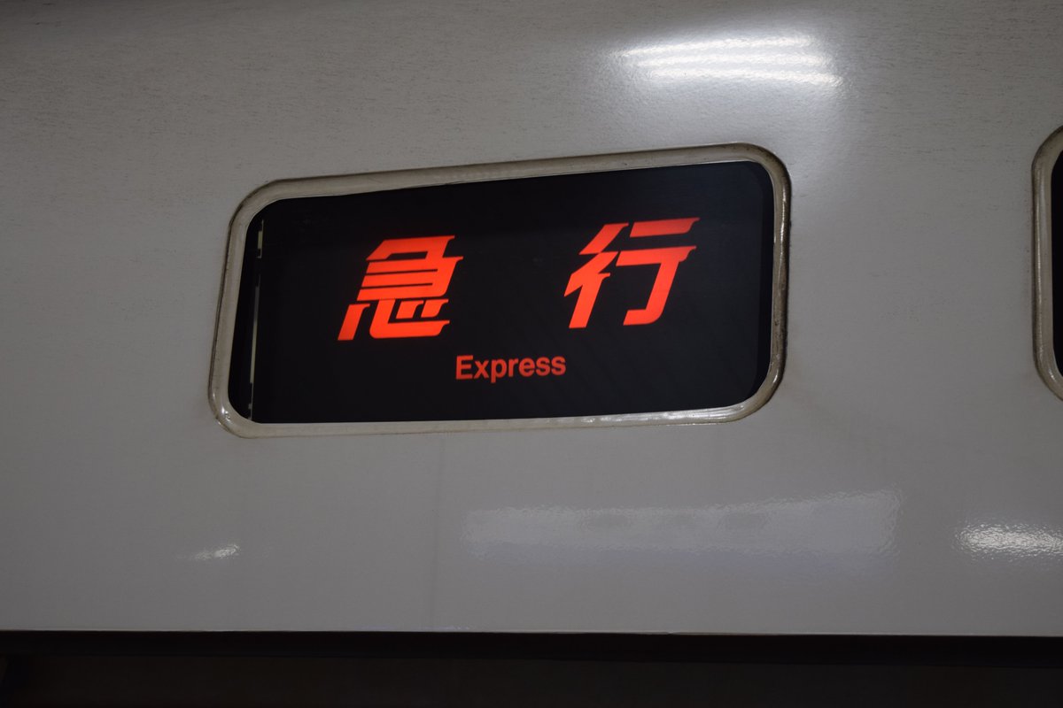 JR西日本の特急列車の方向幕に｢急行｣や｢新快速｣とか絶対使わないだろっ